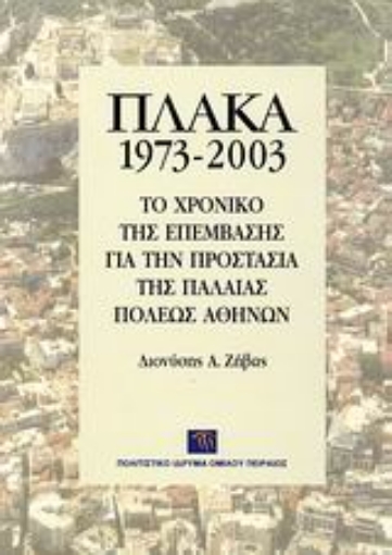 Εικόνα της Πλάκα 1973-2003