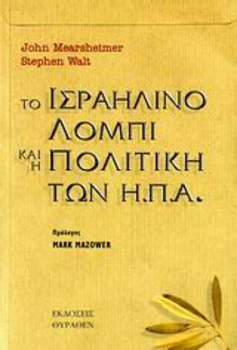 Εικόνα της Το ισραηλινό λόμπι και η πολιτική των Η.Π.Α.