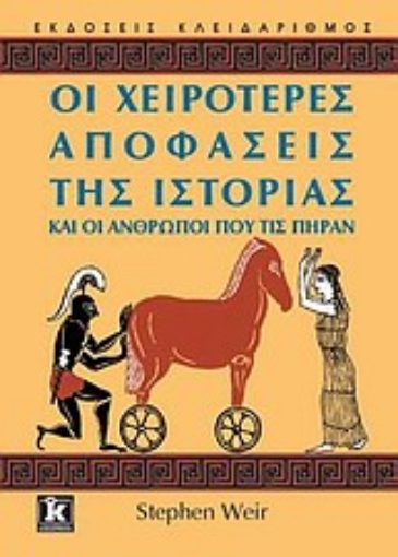 Εικόνα της Οι χειρότερες αποφάσεις της ιστορίας και οι άνθρωποι που τις πήραν