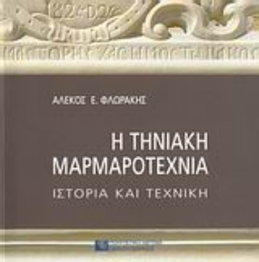 Εικόνα της Η τηνιακή μαρμαροτεχνία