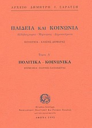 Εικόνα της Παιδεία και κοινωνία. Πολιτικά, κοινωνικά