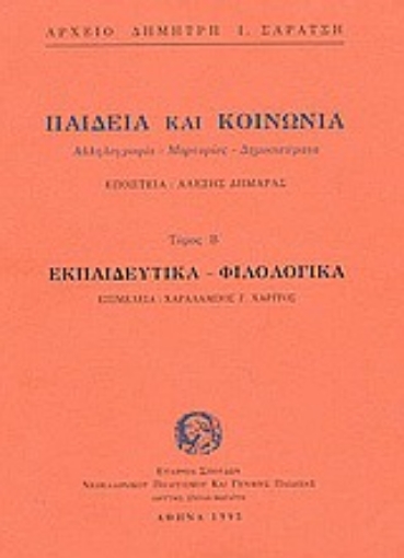 Εικόνα της Παιδεία και κοινωνία. Εκπαιδευτικά, φιλολογικά