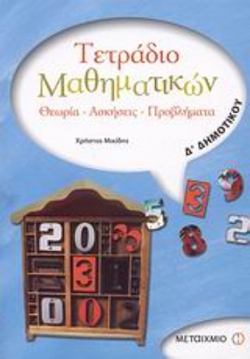 Εικόνα της Τετράδιο μαθηματικών Δ΄ δημοτικού