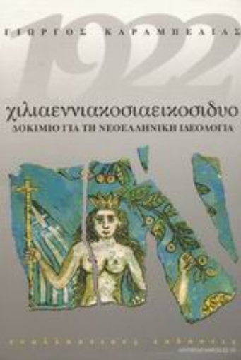 Εικόνα της 1922 χιλιαεννιακοσιαεικοσιδυο