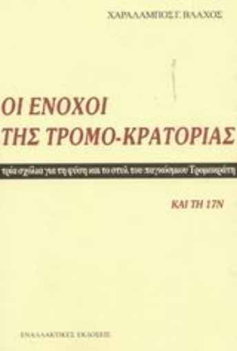 Εικόνα της Οι ένοχοι της τρομο-κρατορίας