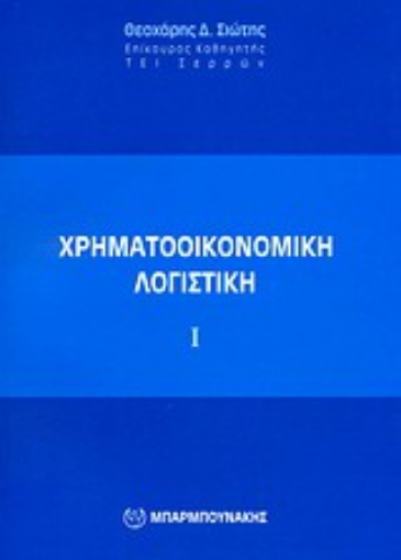 Εικόνα της Χρηματοοικονομική λογιστική Ι