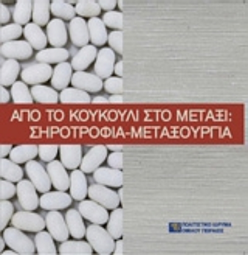 Εικόνα της Από το κουκούλι στο μετάξι: Σηροτροφία-μεταξουργία