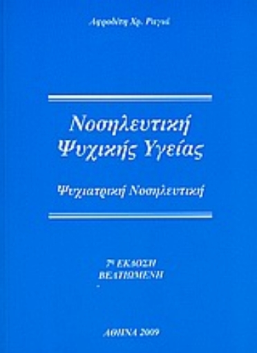 Εικόνα της Νοσηλευτική ψυχικής υγείας