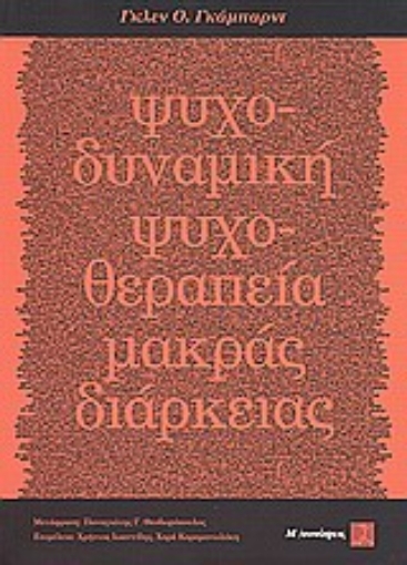 Εικόνα της Ψυχοδυναμική ψυχοθεραπεία μακράς διαρκείας