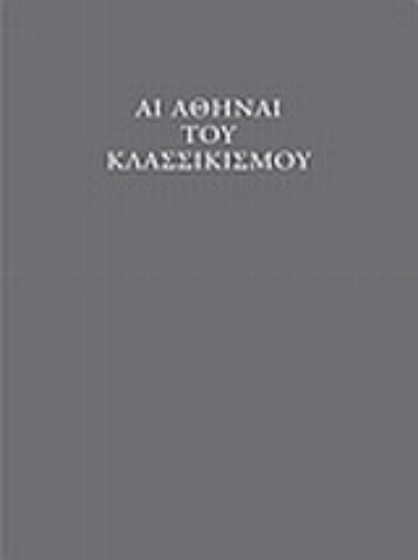 Εικόνα της Αι Αθήναι του κλασσικισμού