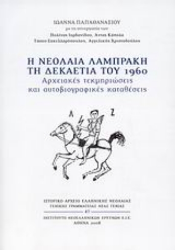 Εικόνα της Η νεολαία Λαμπράκη τη δεκαετία του 1960 .