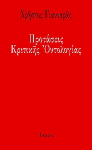 Εικόνα της Προτάσεις κριτικής οντολογίας