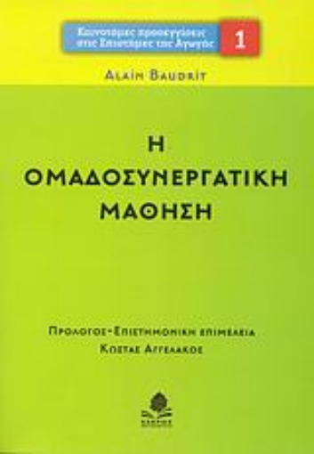 Εικόνα της Η ομαδοσυνεργατική μάθηση