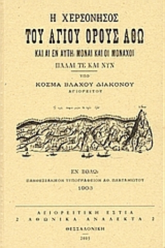 Εικόνα της Η χερσόνησος του Αγίου Όρους Άθω και αι εν αυτή μοναί και οι μοναχοί