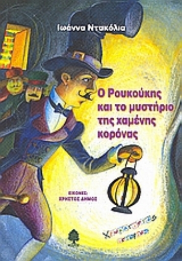 Εικόνα της Ο Ρουκούκης και το μυστήριο της χαμένης κορόνας