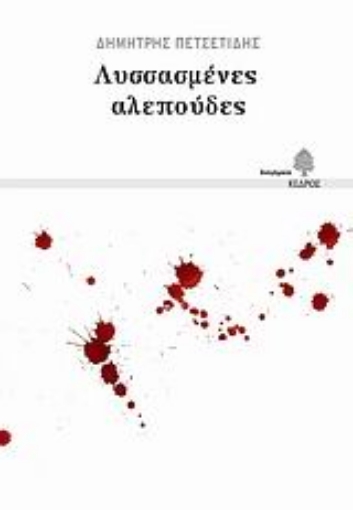 Εικόνα της Λυσσασμένες αλεπούδες