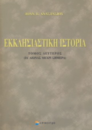 Εικόνα της Εκκλησιαστική ιστορία