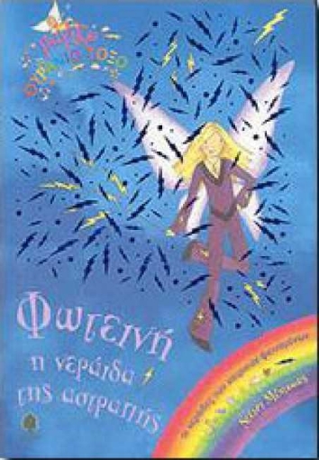 Εικόνα της Φωτεινή, η νεράιδα της αστραπής-13
