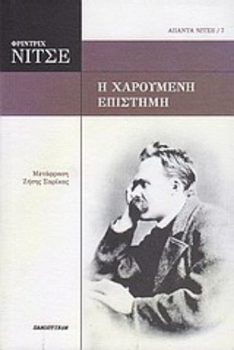 Εικόνα της Η χαρούμενη επιστήμη