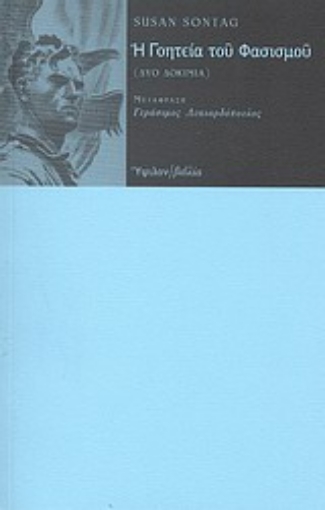 Εικόνα της Η γοητεία του φασισμού