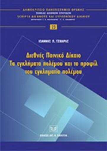 Εικόνα της Διεθνές ποινικό δίκαιο: Τα εγκλήματα πολέμου και το προφίλ του εγκληματία πολέμου