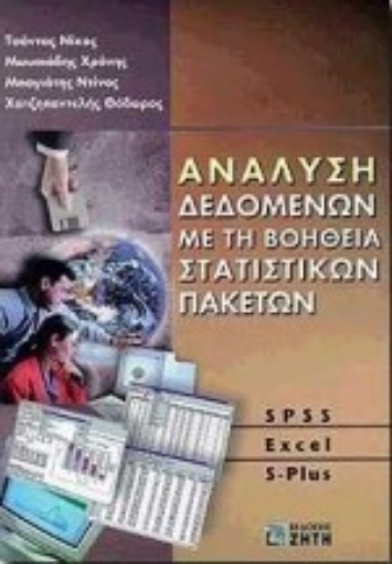 Εικόνα της Ανάλυση δεδομένων με τη βοήθεια στατιστικών πακέτων