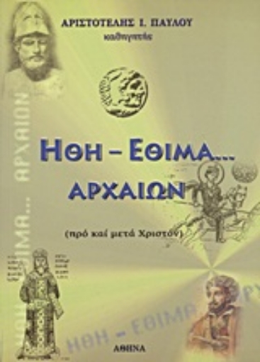 Εικόνα της Ήθη - έθιμα... αρχαίων