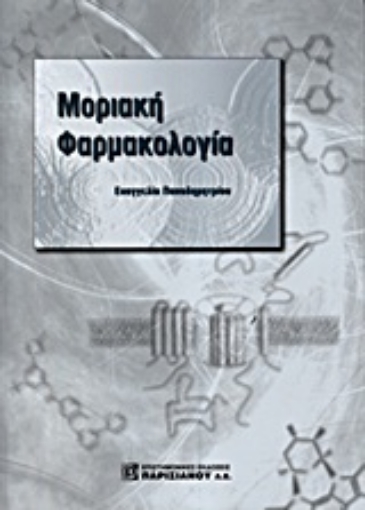 Εικόνα της Μοριακή φαρμακολογία