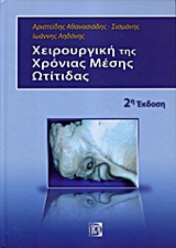 Εικόνα της Χειρουργική της χρόνιας μέσης ωτίτιδας