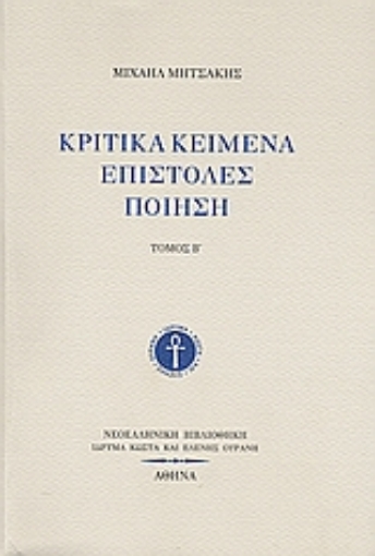 Εικόνα της Κριτικά κείμενα, επιστολές, ποίηση