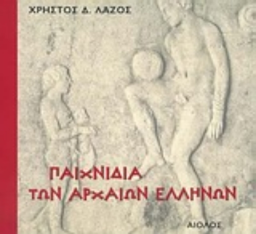 Εικόνα της Παιχνίδια των αρχαίων Ελλήνων