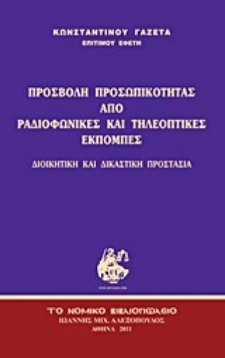 Εικόνα της Προσβολή προσωπικότητας από ραδιοφωνικές και τηλεοπτικές εκπομπές