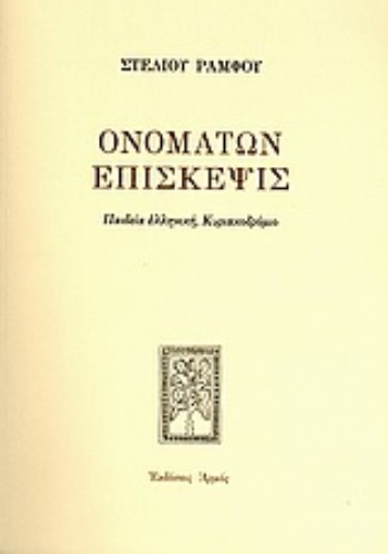 Εικόνα της Ονομάτων επίσκεψις