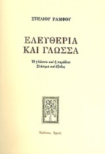 Εικόνα της Ελευθερία και γλώσσα