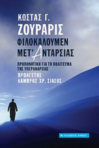 Εικόνα της Φιλοκαλούμεν μετ  ανταρσίας