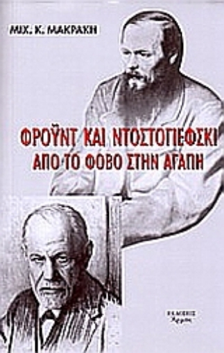 Εικόνα της Φρόυντ και Ντοστογιέφσκι. Από τον φόβο στην αγάπη