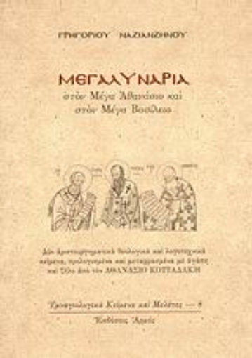 Εικόνα της Μεγαλυνάρια στον Μέγα Αθανάσιο και στον Μέγα Βασίλειο