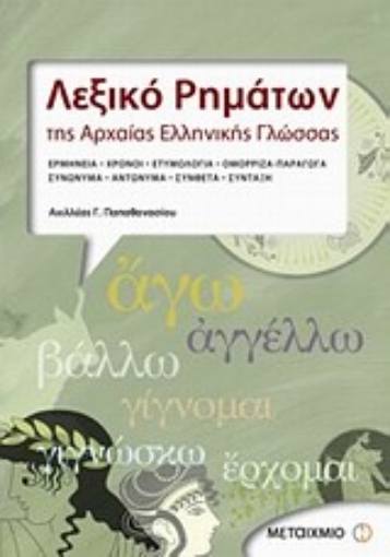 Εικόνα της Λεξικό ρημάτων της αρχαίας ελληνικής γλώσσας