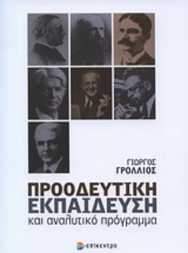 Εικόνα της Προοδευτική εκπαίδευση και αναλυτικό πρόγραμμα