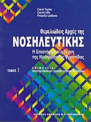 Εικόνα της Θεμελιώδεις αρχές της νοσηλευτικής