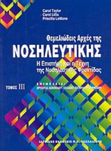 Εικόνα της Θεμελιώδεις αρχές της νοσηλευτικής