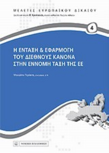 Εικόνα της Η ένταξη και εφαρμογή το διεθνούς κανόνα στην έννομη τάξη της ΕΕ