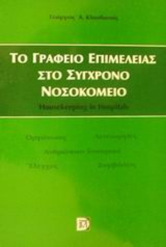 Εικόνα της Το γραφείο επιμέλειας στο σύγχρονο νοσοκομείο