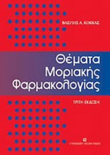 Εικόνα της Θέματα μοριακής φαρμακολογίας