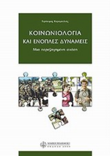 Εικόνα της Κοινωνιολογία και ένοπλες δυνάμεις