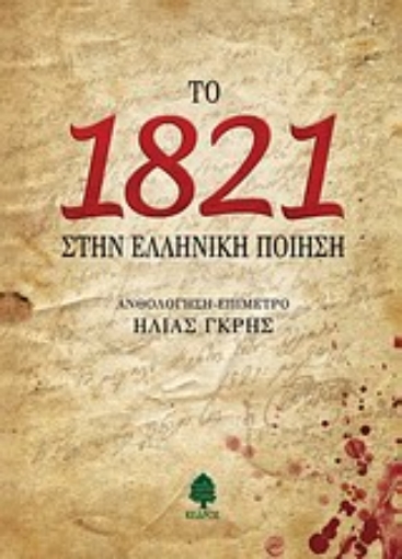 Εικόνα της Το 1821 στην ελληνική ποίηση