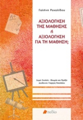 Εικόνα της Αξιολόγηση της μάθησης ή αξιολόγηση για τη μάθηση;