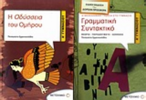 Εικόνα της Η Οδύσσεια του Ομήρου Α΄ γυμνασίου