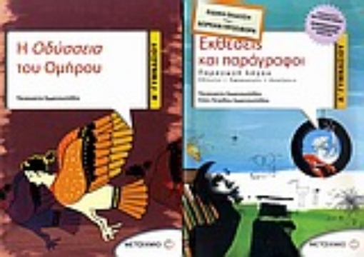 Εικόνα της Η Οδύσσεια του Ομήρου Α΄ γυμνασίου