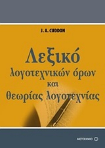 Εικόνα της Λεξικό λογοτεχνικών όρων και θεωρίας της λογοτεχνίας